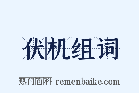 伏机组词是什么意思的图片